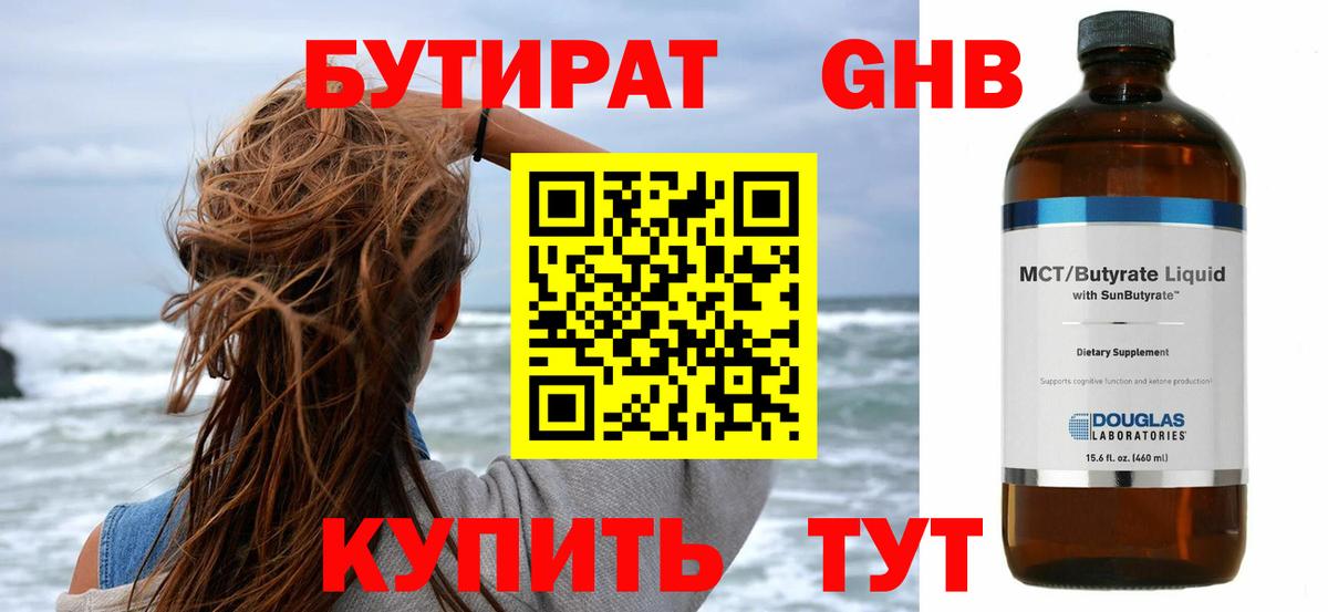 Бутират оксибутират Бердск